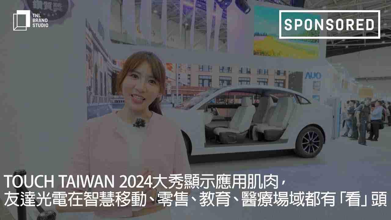 Touch Taiwan 2024大秀显示应用肌肉，，，，尊龙集团光电在智慧移动、、零售、、教育、、医疗场域都有「看」头